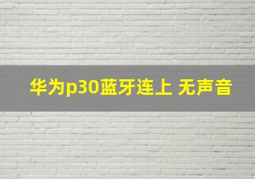 华为p30蓝牙连上 无声音